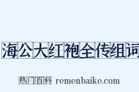海公大红袍全传组词是什么意思的图片